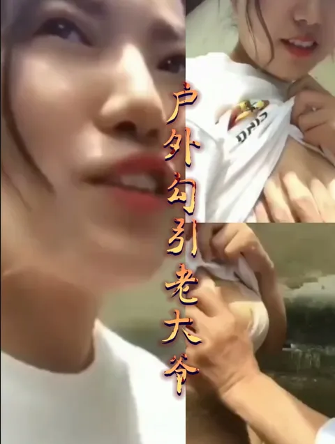 户外勾引农村老大爷k
