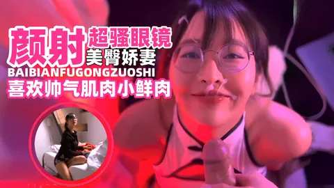 网曝黑料--颜射超骚美臀娇妻，被大吊肌肉男抽插颜射了一脸-