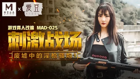 吃雞的刺激戰場 _ 廢墟中的淫槍騷炮 _ MAD-025 _ 陈可心