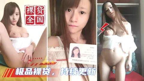 【全国大学生裸贷】每天持续更新 26_
