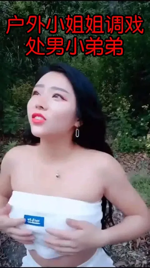 户外小姐姐调戏处男小弟弟k