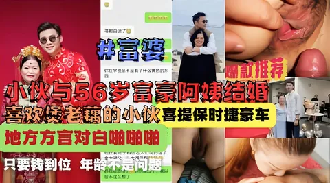 喜欢东莞富婆煲老藕的小伙遇方言对白啪啪啪视频流出