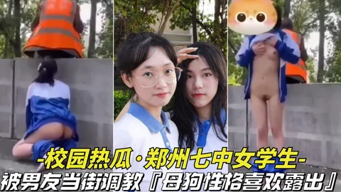 推荐【校园热瓜郑州七中女学生】被男友当街调教!母狗喜欢户外露出