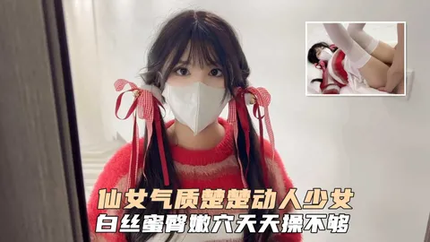 仙女气质楚楚动人美少女一日女友体验白丝蜜臂嫩穴天天操都不过分