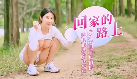 回家的路上!户外大胆露出-精品力荐