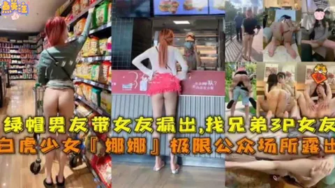 极限公共场所露出绿帽男友带女友露出找兄弟P女友k