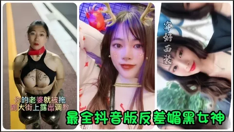 抖音网红全网最全抖音版反差媚黑女神流出你的老婆就被拖到大街上露出调教