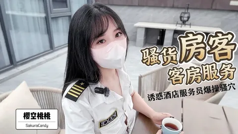 樱空桃桃-骚货房客客房服务诱惑酒店服务员爆操骚穴
