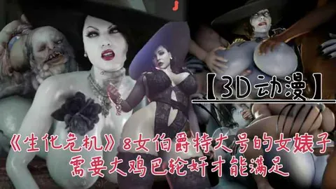 【3D动漫】《生化危机》8!女伯附这个特大回去的婊子需要大鸡巴轮奸才能满足