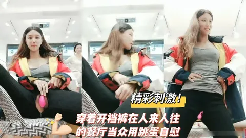 精彩刺激穿着开裆裤在人来人往的餐厅当众用跳蛋自慰k