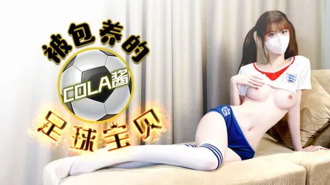 【COLA酱】被包养的足球宝贝