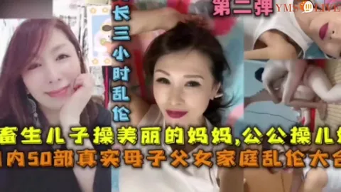 【完整版真实家庭大合集】父女母子岳母儿媳乱伦!-精品力荐