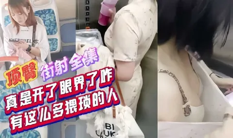 紧张刺激_顶臀街射全集，真是开了眼界了，这么猥琐的人-精品力荐