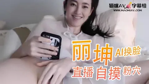 Al 王丽坤 直播自摸粉穴
