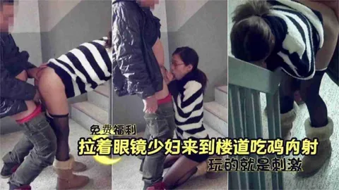 免费福利-拉着别人的眼镜老婆在楼道野战偷情，玩的就是刺激-精品力荐