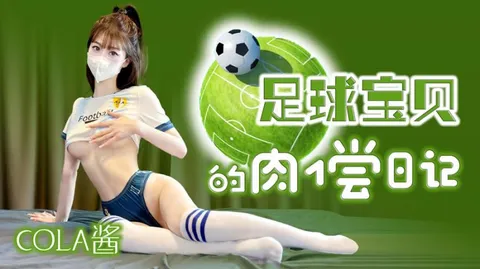 【COLA酱】足球宝贝的肉偿日记