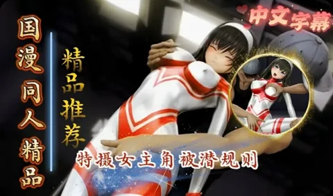 美少女特摄女主角皮塔科斯撒尿2