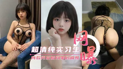 推荐【网曝流出】超清纯公司实习生背着男友被同事们调教