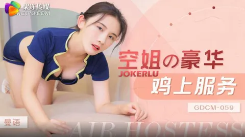 GDCM-059 曼语 空姐豪华鸡上服务!-精品力荐