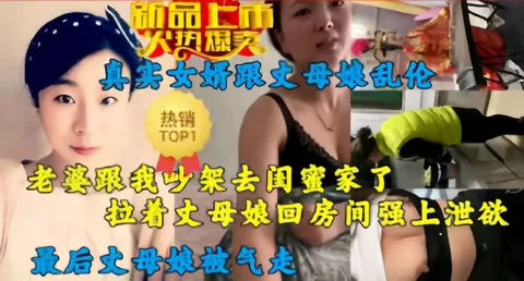 老婆跟我吵架去闺蜜家了，拉着丈母娘回房间强上泄欲，最后丈母娘被气走!-精品力荐