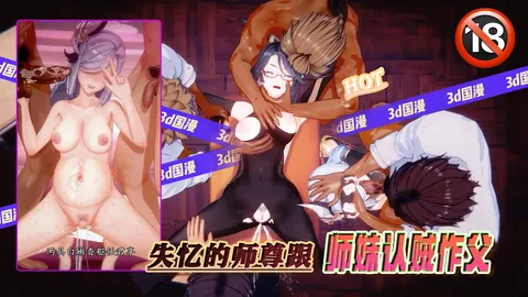 失忆的师尊跟师妹认贼作父