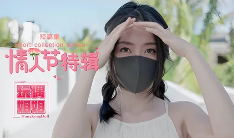 情人节特辑