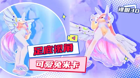 【裸眼3D丨足底视角】可爱兔米卡