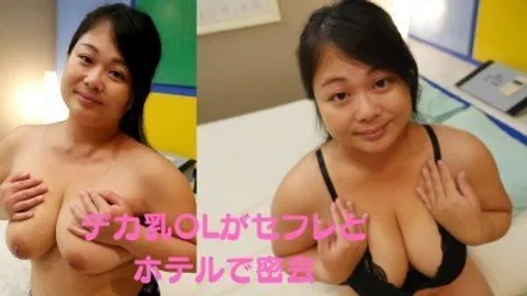 RB035 下班后的巨乳白领与情人旅馆自拍☆ #巨乳