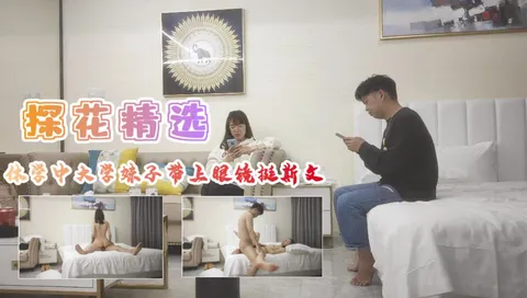 [探花]休学中大学妹子带上眼镜挺斯文翘起屁股后入爆插