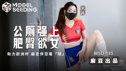 「助力欧洲杯」公厕强上肥臀欲女 _ MSD-185 _ 米菲