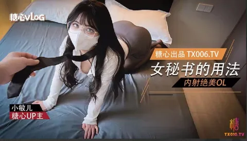 【小敏儿】女秘书的用法-内射绝美OL