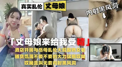 乱伦侵犯-酒店开房与岳母乱伦大屁股熟女老逼草的开出了花!-精品力荐