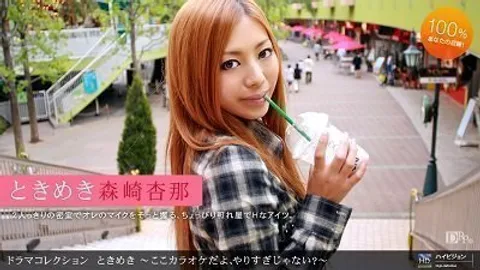 1pon 072310_884 森崎杏那 《心动16》 〜这里是KTV，是不是太过分了？〜