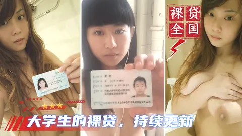 【大学生裸贷】持续更新 12_