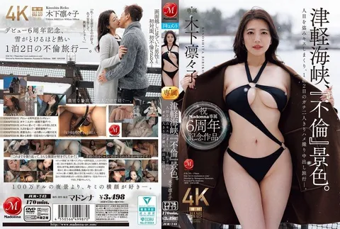 JUR-743 庆祝Madonna签约6周年纪念作品 津轻海峡，“出轨”风光。 躲避旁人视线疯狂接吻，为期两天一夜的纯私密二人独处自拍内射之旅——。 木下凜凜子