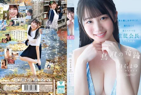 CAWD-985 鳥取的奇跡 白石麻友 AV出道 最親切、最雪白、最淫蕩的學生會長 鳥取縣出身 白石麻友