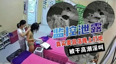 【黑客入侵】女子美容会所白天保养奶子晚上床上打炮
