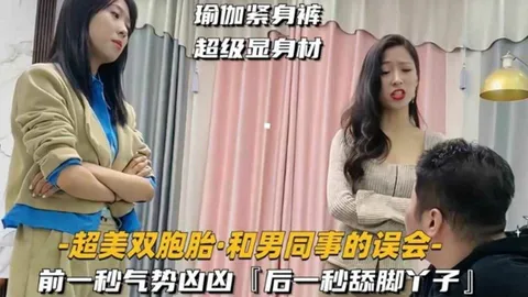 超美双胞胎，和男同事有误会，前一秒气势汹汹，后一秒舔脚丫子