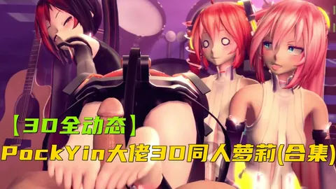 【3D全动态】PockYin大佬3D同人萝莉(合集)