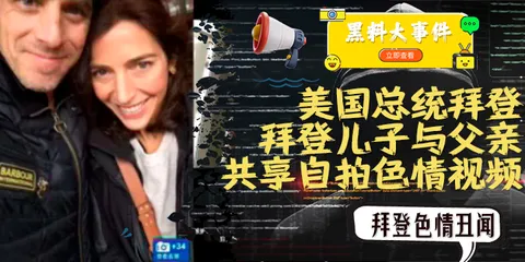 重磅 #吃瓜 拜登儿子与父亲共享自拍色情视频