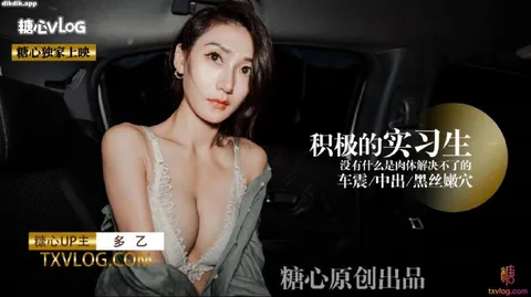 【多乙】积极的车震实习生