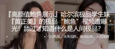 哈尔滨学生妹的极品鲍鱼视频遭曝光