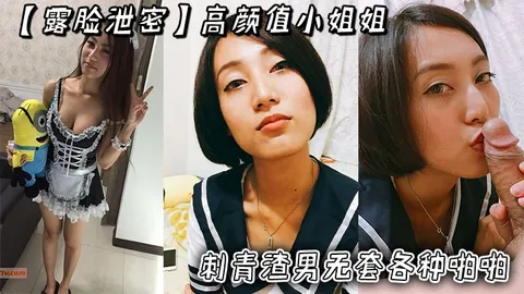 露脸泄密高颜值小姐姐被刺青渣男无套各种啪啪_超长版一次看个爽