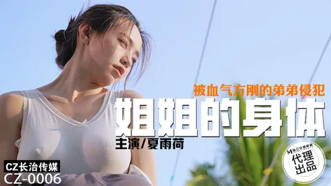 长治传媒 _ 姐姐的身体 _ 被血气方刚的弟弟侵犯 _ CZ-0006 _ 夏雨荷