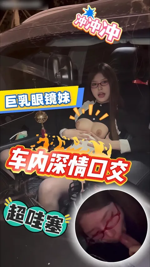 户外车震_开车附带淫荡眼镜女仆_直接露出巨乳后舔屌