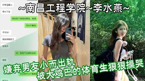 南昌工程学院李水燕嫌弃男友小而出轨被大鸡巴的体育生狠狠操哭