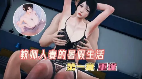 国漫剧情-邻家性感教师人妻的暑假生活第一章
