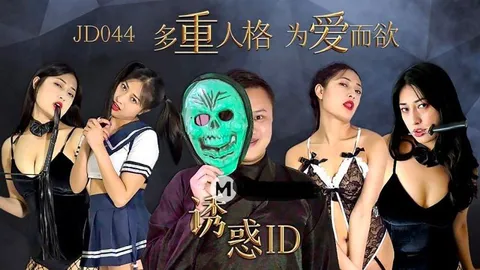 JD044诱惑ID-精品力荐