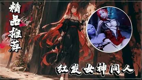 金牌推荐红发女神同人