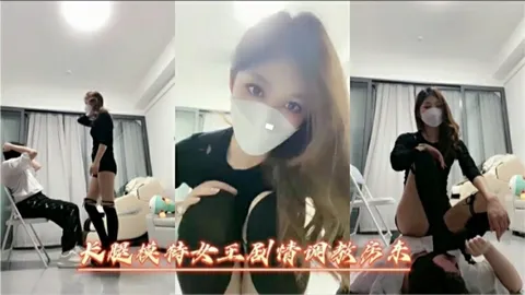 长腿模特女王调教房东 舔脚足交